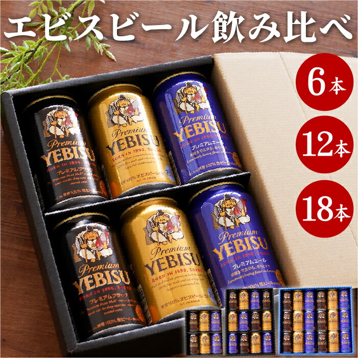 父の日 ビール エビス ヱビス ギフト 詰め合わせ 【 ヱビスビール 飲み比べセット 】 エビスビール 恵比寿 プレミアム ブラック エール 贈答用 プレゼント ビール詰め合わせ 退職祝い 男性 父 誕生日プレゼント ビールギフト 記念日 還暦祝い 出産内祝い お供え 母の日