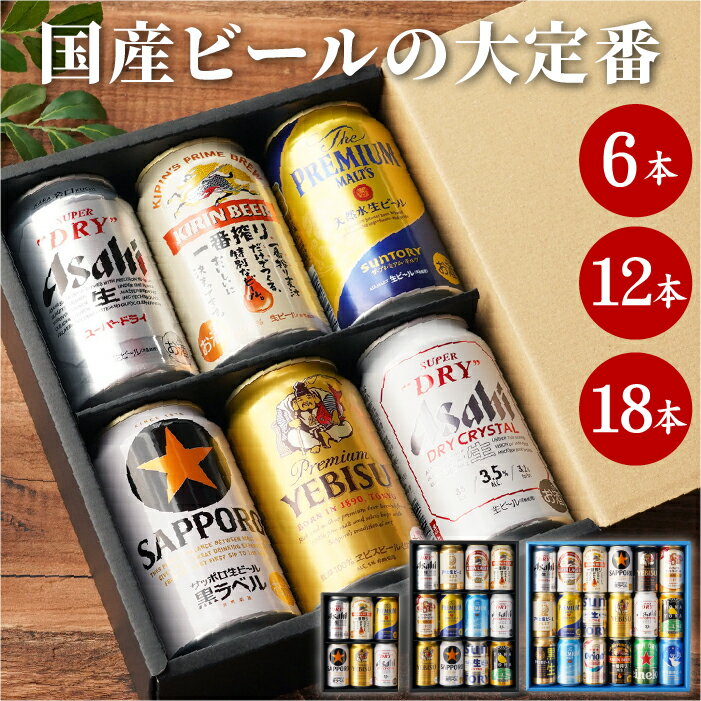 父の日 ビール アサヒ キリン ギフト 詰め合わせ  アサヒスーパードライ エビス 一番搾り 生ビール プレモル 350ml 贈答用 プレゼント ビール詰め合わせ 退職祝い 男性 父 誕生日プレゼント ビールギフト 記念日 還暦祝い 出産内祝い