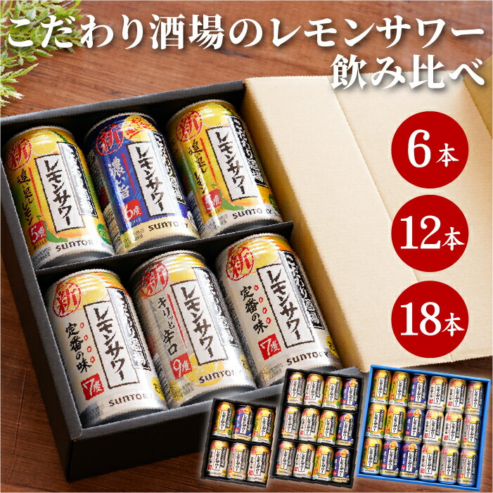 父の日 レモンサワー 飲み比べ ギフト 酒 【 サントリー こだわり酒場 レモンサワー 飲み比べ セット 】 チューハイ レモンチューハイ 詰め合わせ 缶 酎ハイ 退職祝い プレゼント 男性 出産 内祝 結婚祝い お返し 誕生日 友達 還暦祝い 父 母 贈り物 記念品 景品 父の日