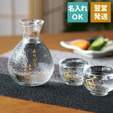 両親 誕生日 プレゼント 徳利 おちょこ セット プレゼント おしゃれ 熱燗 冷酒 日本酒 名入れ 名前入り 名入り ギフト 【 江戸硝子 徳利おちょこセット 】 ぐい呑み 耐熱ガラス 一合 日本製 お猪口 酒器 父の日 母の日 還暦 古希 喜寿 傘寿 米寿 祝い 記念日 上司 父 退職