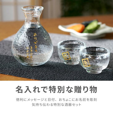 両親 誕生日 プレゼント 徳利 おちょこ セット プレゼント おしゃれ 熱燗 冷酒 日本酒 名入れ 名前入り 名入り ギフト 【 江戸硝子 徳利おちょこセット 】 ぐい呑み 耐熱ガラス 一合 日本製 お猪口 酒器 父の日 母の日 還暦 古希 喜寿 傘寿 米寿 祝い 記念日 上司 父 退職