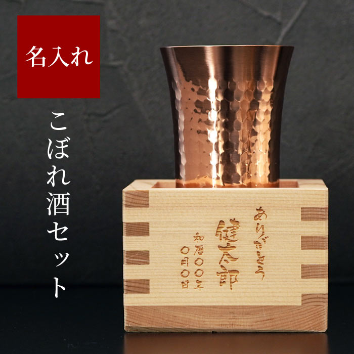 酒器セット 定年 退職 プレゼント 父 燕三条 酒器 セット グラス 誕生日 名入れ ギフト 【 純銅鎚目一口 ビアカップ と枡のこぼれ酒セット 】 男性 還暦 古希 古稀 喜寿 祝い 和食器 ビール 父親 お父さん 酒 銅 日本製 こぼれ酒 退職祝い 送別会 記念品 祖父 60代 70代 名前入り 贈り物