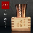 定年 退職 プレゼント 父 燕三条 酒器 セット グラス 誕生日 名入れ ギフト 【 純銅鎚目一口 ビアカップ と枡のこぼれ酒セット 】 男性 還暦 古希 古稀 喜寿 祝い 和食器 ビール 父親 お父さん 酒 銅 日本製 こぼれ酒 退職祝い 送別会 記念品 祖父 60代 70代 名前入り 贈り物