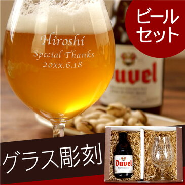 ビール 名入れ 名前入り プレゼント 名入り ギフト【 名入れ グラス & デュベル セット 】 地ビール ビール・洋酒 ビール・発泡酒 ビール 輸入ビール セット・詰め合わせ 結婚祝い 贈り物 喜ばれる 上司 記念日 還暦 古希 喜寿 傘寿 米寿 卒寿 名入れお酒 クリスマス