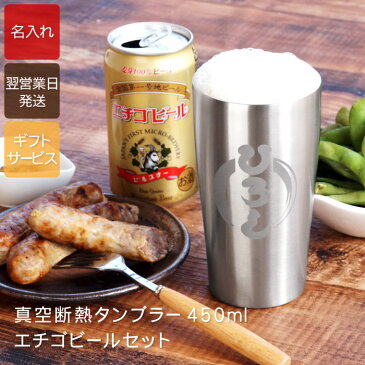 父の日 お酒 プレゼント ビール 名入れ 地ビール ビールグラス ビアグラス 誕生日 贈り物 名前入り ギフト 【 名入れOK 真空断熱タンブラー450ml＆ エチゴビール セット 】 ビール・発泡酒 酒器 ステンレス タンブラー 父の日ギフト ビアタンブラー 父 義父 還暦 母の日