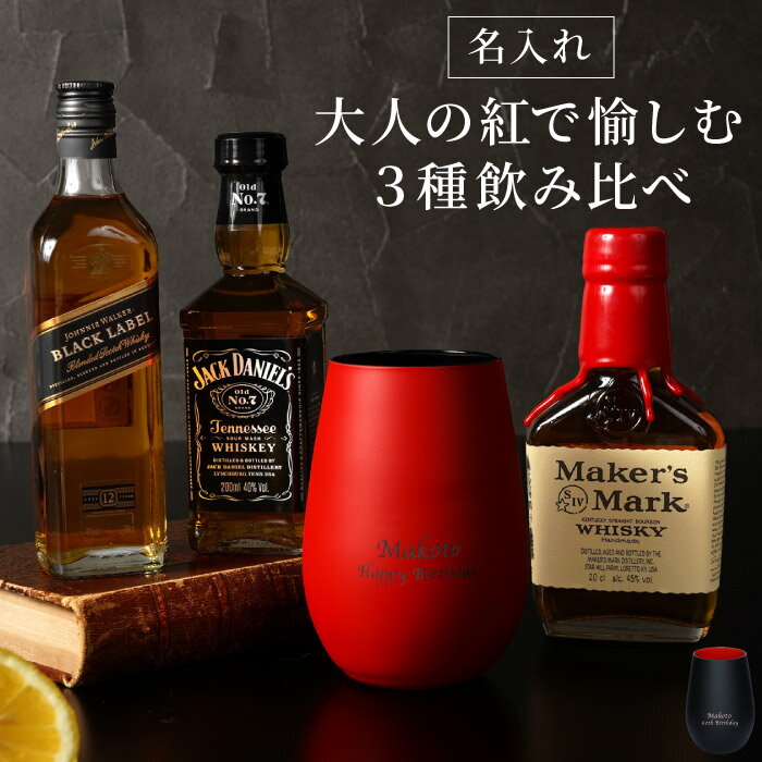 商品情報 【 メタルカラーグラス＆ウィスキー3種類飲み比べセット 200ml 】 メーカーズマーク、ジャックダニエル、ジョニーウォーカー 厳選した人気の3種類のウイスキーを 赤と黒のバイカラーとスタイリッシュなフォルムが目を引くメタルカラーグラスで 愉しむことができます。 メタルカラーグラスに名入れをして、オリジナルの特別なプレゼントに。 今宵はいつもとは違う、贅沢な時間を。 結婚祝い 内祝い 定年退職 結婚記念日 記念日 出産祝い 誕生日 新築祝い 快気祝い 還暦祝い 長寿祝い 古希 傘寿 米寿 卒寿 など… 大切なお祝いのギフトは毎日使える！ほっと和む 彫和家（ ほんわか ）の名入れテーブルウェアで、世界にひとつのプレゼント！ 仕様 / サイズ 【グラス】 ■材質：無鉛クリスタルガラス ■サイズ：φ85mm×H120mm ■重量：約200g ■容量：約460ml ■原産国：ドイツ ※食洗機・電子レンジ対応不可 ［ウイスキー］ ■ジャック ダニエル ブラック（Old No.7） ■生産地：アメリカ ■度数：40度 ■タイプ：テネシーウイスキー ■容量：200ml ■メーカーズマーク ■生産地：アメリカ ■度数：45度 ■タイプ：バーボンウイスキー ■容量：200ml ■ジョニーウォーカー ブラックラベル ■生産地：イギリス／スコットランド ■度数：40度 ■タイプ：スコッチウイスキー ■容量：200ml ※入荷時期によってボトルデザインが変更する場合がございます 配送方法 宅配便/航空便不可 ※アルコール度数24度以上の為、海外発送は不可となります 彫刻内容 ■文字数 【1行目】 ローマ字：8文字まで 【2行目】 ローマ字：15文字まで ※彫刻内容は、1行目：〇〇〇／2行目：〇〇〇と、それぞれご指示ください ※彫刻内容は　買い物かご→購入手続き→【備考欄】へ 特記事項 ※20歳未満の方はご購入いただけません。ビール・洋酒 > ウイスキー > スコッチ・ウイスキー > ブレンデッド・ウイスキー ▼大切なシーンのお祝いギフトは【彫和家−ほんわか−】で▼ 記念日ギフトに 誕生日に 長寿祝い 上司・先生に 新生活で お子様に 年中行事 その他にも… 結婚記念日 / 花婚式 / 木婚式 / 鉄婚式 / 陶器婚式 / 磁器婚式 / 銀婚式 / 金婚式 / プロポーズ / 婚約 / 結婚祝い 誕生日プレゼント / ハーフバースデー / 出産祝い / 出産内祝い / 初節句 60歳 還暦祝い / 70歳 古希 祝い / 77歳 喜寿祝い / 80歳 傘寿 お祝い / 88歳 米寿 お祝い / 卒寿祝い / 白寿 昇進祝い / 就任祝い / 定年 退職祝い / 永年勤続 / 転勤 お礼 / 送別会 / 記念品 新築祝い / 新居祝い / 引越し祝い / 引っ越し祝い / 就職祝い 入学祝い / 卒園 / 卒業祝い / 卒業記念品 / 卒団記念品 / 成人祝い 成人式 / バレンタインデー / ホワイトデー / 母の日 / 父の日 / お中元 / 敬老の日 / ハロウィン / 七五三 / クリスマス / 帰省土産 イベント / コンペ / パーティ等の景品 / 記念品 / 贈呈品 / 結婚式 / ブライダル / 引き出物