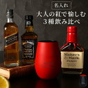 母の日 父の日 ウイスキー 飲み比べ セット 還暦祝い 男性 プレゼント 赤 名入れ 【 メタリックカラー グラス & ウィスキー 3種類 飲み比べセット 20...