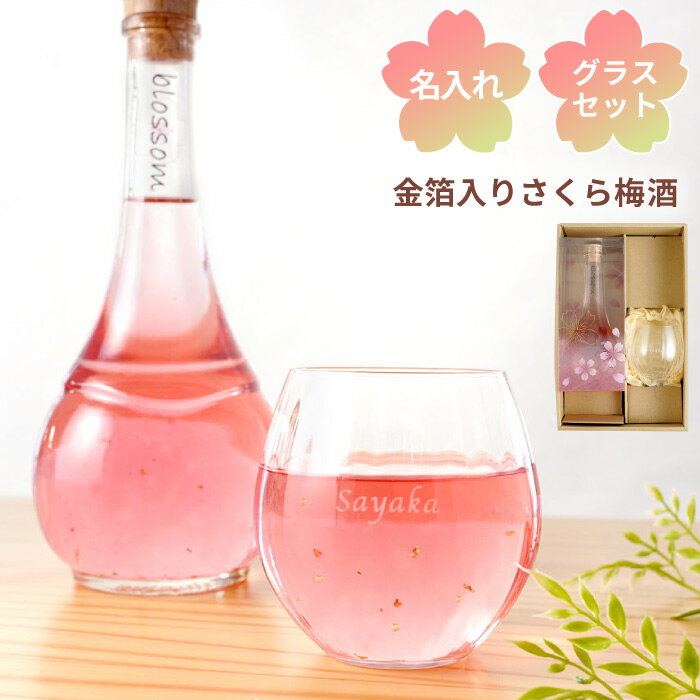 プレゼント 義母 誕生日プレゼント 彼女 名入れ かわいい 名前入り 贈り物 【 さくら 梅酒 500ml ＆ グラス セット 】 お酒 ギフト 還暦祝い 女性 ピンク 桜 和歌山 南高梅 プレゼント 誕生日 母親 50代 60代 還暦 古希 お祝い 喜寿 傘寿 祝い 記念日 定年 母 祖母 妻