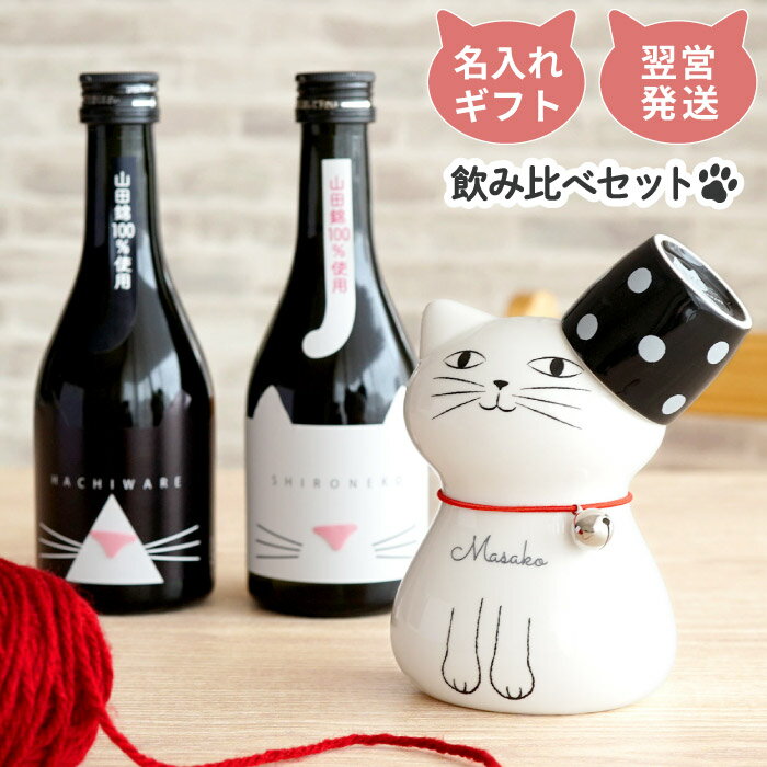 誕生日 プレゼント 女性 男性 送料無料 名入れ 【 にゃんこ の おもてにゃし セット 】 純米吟醸 日本酒 徳利 とっくり おちょこ セット 陶器 お猪口 酒器 結婚記念日 友人 友達 両親 還暦祝い 古希 喜寿 傘寿 米寿 長寿 祝い お祝い 記念日 退職 名前 入り ギフトのサムネイル