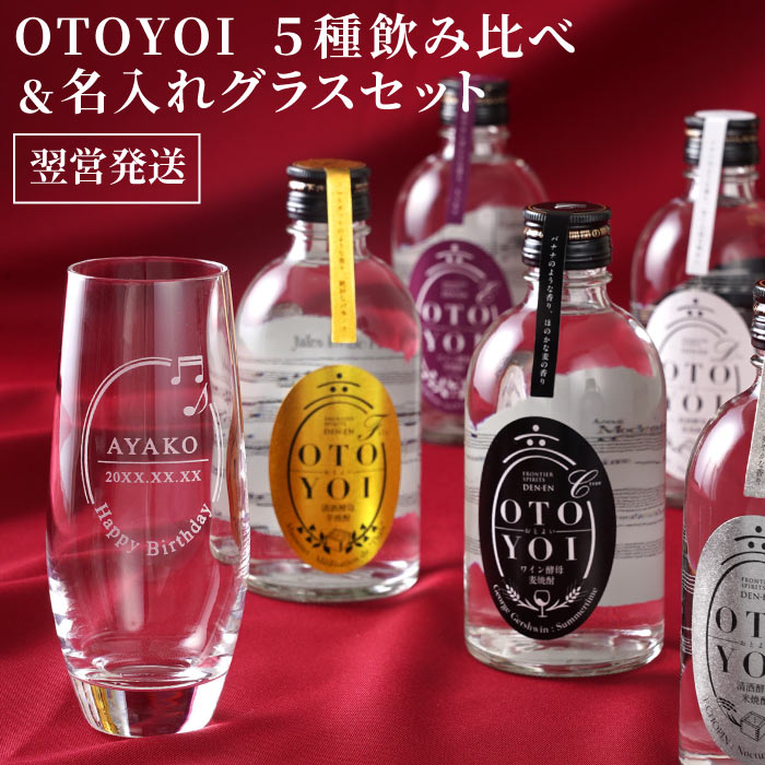 芋焼酎 焼酎 飲み比べセット 名入れ お酒 旦那 誕生日プレゼント 【 田苑 OTOYOI 300ml 5本 飲み比べ ＆グラス セット 】 名前入り ギフト 退職祝い プレゼント 男性 20代 芋焼酎 米焼酎 還暦祝い 麦焼酎 上司 定年 退職 結婚記念日 夫 40代 50代 父 60代 彼氏 記念日 バレンタイン