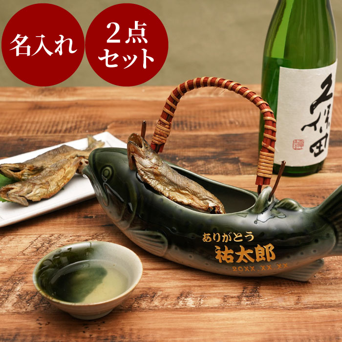 父親 プレゼント 焼酎 グラス 名入れ 陶器 セット ギフト 【 美濃焼 骨酒 の 岩魚 酒器セット 織部 】 日本酒 酒器 盃 骨酒 魚好き 釣り好き 名前入り 日本製 定年 男性 父 祖父 60代 50代 退職祝い 還暦祝い 上司 退職 還暦 祝い 記念日 誕生日プレゼント 名前入れ