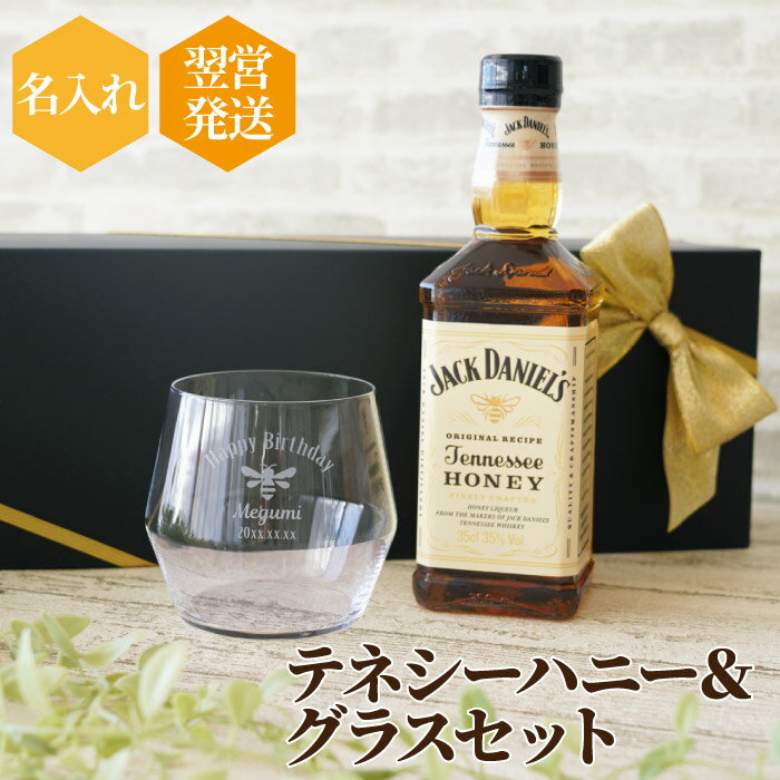 名前入り プレゼント 女性 甘い リキュール お酒 名入れ ギフト 【 ジャックダニエル テネシー ハニー 350ml ＆ ハニカムグラス セット 】 かわいい はちみつ 蜂蜜 飲みやすい 洋酒 グラス 結婚記念日 誕生日 ギフトセット 女友達 30代 誕生日プレゼント 実用的