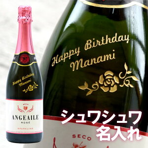 誕生日プレゼント お酒 ワイン プレゼント 名入れ 名前入り 女性 おしゃれ 母の日 女友達 ギフト 【 ボトル彫刻 アンジュエール ロゼ 750ml 】 ワイン シャンパン スペイン 酒 スパークリングワイン 結婚祝い 開店 贈り物 記念日 母 父の日 就職 退職 祝い angeaile