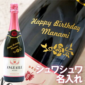 誕生日プレゼント 女友達 ギフト お酒 名入れ メッセージ ギフト ワイン 【 名入れ アンジュエール ロゼ 750ml 】 シャンパン スペイン 酒 スパークリングワイン ボトル 名前入り 結婚記念日 結婚祝い 還暦祝い 女性 赤 母 退職祝い おしゃれ 就職 記念日