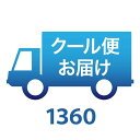 生花専用クール便オプション【1360】