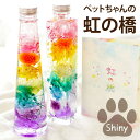 \クーポンで200円オフ/★ポイントUP★11日2時迄! ペット 供養 お供え 花 犬 お悔やみ 贈り物 『ペットちゃん 虹の橋 ハーバリウム Shiny』 仏花 プリザーブドフラワー ミニ ペット供養 お供え物 供花 命日 49日 仏壇用 ミニ仏壇 猫 即日発送 枯れない花 お悔み プリザ お盆