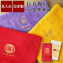 古希 お祝い 還暦祝い タオル 名入れ 刺繍 日本製 バスタオル 小さめ 乾きやすい 【 桐箱入り 長寿祝い 】 男性 女性 赤 紫 黄 お祝い 米寿 泉州タオル 綿100% おしゃれ 名前入り ギフト ミニバスタオル コンパクトバスタオル スマート コンパクト 還暦 古希祝い 喜寿 祝い
