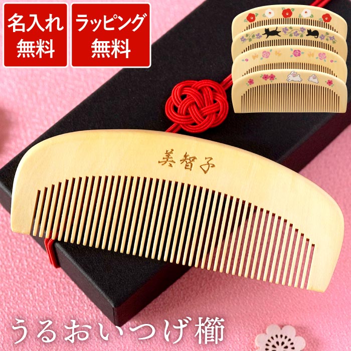 誕生日 プレゼント 女性 母 還暦祝い つげ櫛 日本製 誕生日プレゼント 母親 60代 おばあちゃん 名入れ 【 うるおい 木製 つげくし 】 50代 70歳 80代 名前入り ギフト 椿油 猫グッズ 雑貨 花柄 ヘアブラシ おしゃれ 名入り 退職祝い 定年 祝い 義母 クリスマス FLEGRE