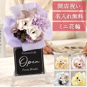 美容室 開店祝い プレゼント 周年祝い ミニ花輪 飲食 周年 祝い 名入れ おもしろ 【ミニ花輪 くすみカラー 】 10周年記念 お祝い 居酒屋 花 立札 スナック バー 開店 開業 開院 創業 ミニサイズ 誕生日プレゼント 30代 20代 名前入り ギフト 退職祝い 【300円OFFクーポン】