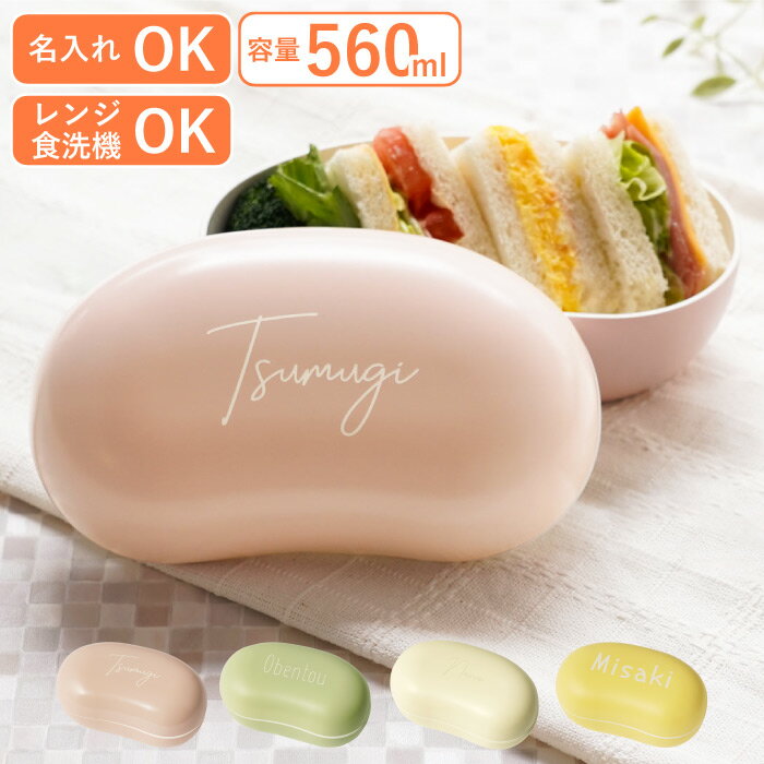 弁当箱 名前入り 女子 大人 小学生 子供 一段 かわいい 【 8appy ランチボックス 560ml】 入学祝い 女の子 入学準備 就職祝い 女性 誕生日プレ...