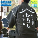 ★父の日早割600円OFF★ 父の日 プレゼント 甚平 メンズ 名入れ 【 お父さんのくつろぎ甚平 】 実用的 父 誕生日プレゼント 70代 男性 50代 60...