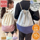 \クーポンでさらに100円オフ/★通常3,300円→今だけ2,970円★ ナップサック 小学校 名前入り プレゼント 小学生 撥水 名入れ 【 両手自由のナップサック 】 体操服入れ 体操着袋 子供 ギフト 可愛い 友人 誕生日プレゼント かわいい おしゃれ お祝い 名前 男の子 女の子