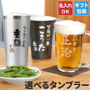 母の日 父親 誕生日プレゼント 60代 グラス 名入れ ビール ジョッキ ギフト 【 選べる タンブラー 】 退職祝い プレゼント 男性 上司 ビールグラス 焼...