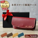 メガネケース スリム おしゃれ 名入れ 【 本革 スマート 眼鏡ケース 】 父の日 ギフト 父親 誕生日 プレゼント 70代 男性 父 60代 メンズ 80代 ...