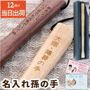 古希 お祝い おばあちゃん 康グッズ 癒しグッズ 名入れ 贈り物 【 メッセージ 孫の手 】 名前入り ギフト おしゃれ まごの手 木製 おじいちゃん 誕生日プ...