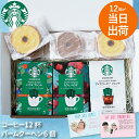 古希 お祝い ギフト コーヒー お菓子 珈琲ギフト プレゼント スタバ バウムクーヘン 内祝い 【 夏季限定 スターバックスコーヒー 3個 + バームクーヘン 6個 ギフトセット 】 ハウスブレンド 男性 女性 誕生日 還暦祝い 出産 結婚 内祝 お返し お祝い FLEGRE