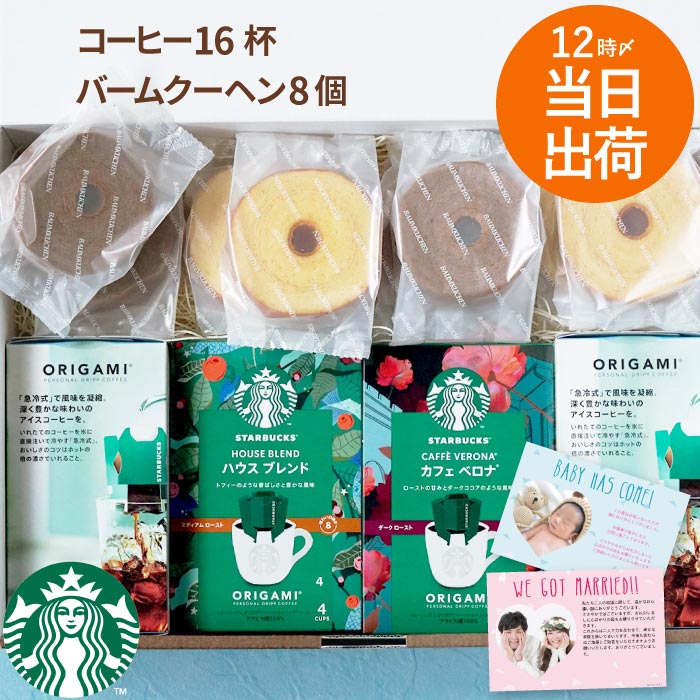 母の日 父の日 プレゼント スタバ コーヒー バウムクーヘン 内祝い ギフト 【 夏季限定 スターバックスコーヒー 4個 ＋ バームクーヘン 8個 ギフトセット 】 ハウスブレンド カフェベロナ バウム 退職祝い 男性 女性 誕生日 還暦祝い 出産 結婚 内祝 お祝い お返し 最強配送のサムネイル