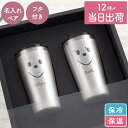 母の日 結婚祝い 贈り物 ペア 名入れ ギフト 結婚記念日 プレゼント 誕生日 名前入り 名入り 【 真空断熱 スマイル タンブラー 450ml】 キッチン用品...