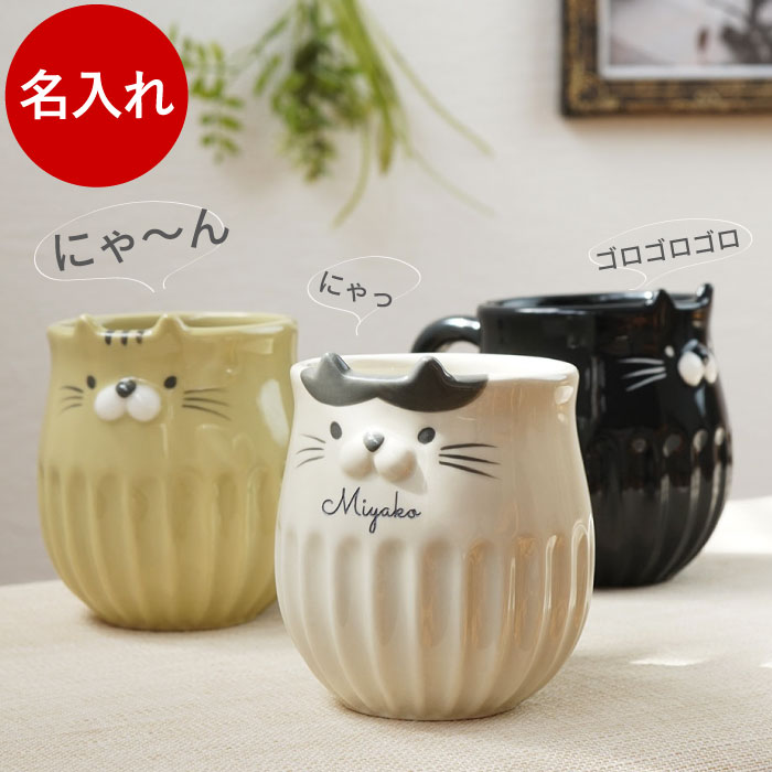 マグカップ 名入れ 猫グッズ プレゼ