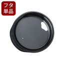 ※タンブラー本体は別売りです※ 【八福タンブラー用フタ 黒 】※追加オプション※ 父の日 クリスマス FLEGRE