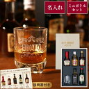 誕生日 プレゼント 旦那 退職祝い ウイスキー 飲み比べ セット 男性 名入れ 【 ウィスキー & ブランデー ミニチュアボトル 】 誕生日プレゼント お酒 3...