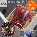 ★父の日早割100円OFF31日迄★ 還暦祝い 男性 女性 喜寿祝い 77歳 古希 祝い 父の日 プレゼント切子グラス 名入れ 【 切子 グラス 菊つなぎ模様 ...