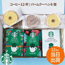 古希 お祝い ギフト コーヒー お菓子 珈琲ギフト プレゼント スタバ バウムクーヘン 内祝い 【 夏季限定 スターバックスコーヒー 3個 + バームクーヘン 6個 ギフトセット 】 ハウスブレンド 男性 女性 誕生日 還暦祝い 出産 結婚 内祝 お返し お祝い FLEGRE