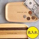 開店祝い 名入れ キャッシュトレイ 周年祝い プレゼント 名前入り ギフト 【 木製 キャッシュ トレイ 】 木 カルトン キャッシュトレー おしゃれ つり銭 ...