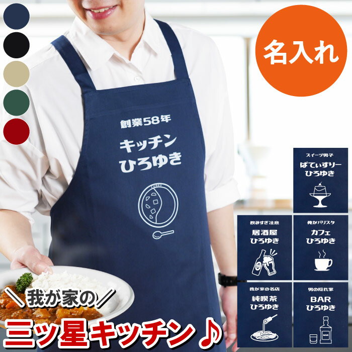 ★父の日 直前88円OFF★ エプロン 男性用 名入れ 父の日 遅れてごめんね おもしろ プレゼント 面白い 実用的 誕生日プレゼント 男性 父 誕生日 男友達 【 パパズキッチンエプロン 】 退職祝い キッチン用品 カフェエプロン 還暦祝い 彼氏 夫 旦那 長寿祝い ギフト 1