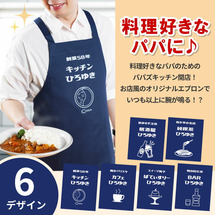 ★父の日 直前88円OFF★ エプロン 男性用 名入れ 父の日 遅れてごめんね おもしろ プレゼント 面白い 実用的 誕生日プレゼント 男性 父 誕生日 男友達 【 パパズキッチンエプロン 】 退職祝い キッチン用品 カフェエプロン 還暦祝い 彼氏 夫 旦那 長寿祝い ギフト 3