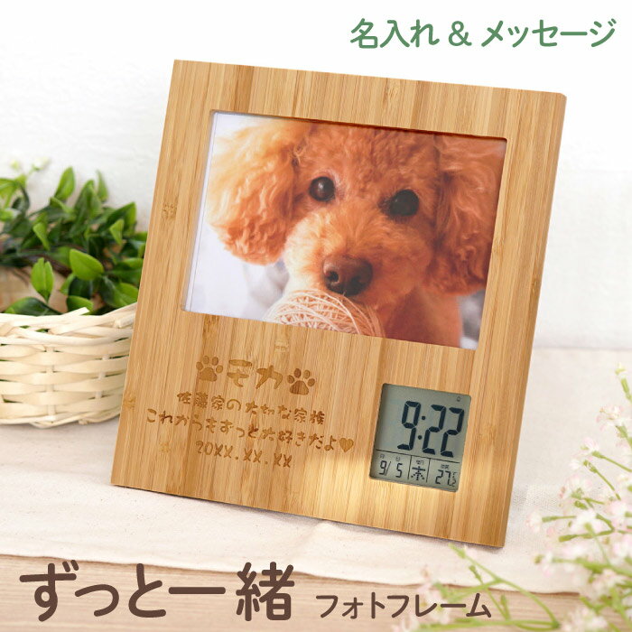 古希 お祝い ペット メモリアル 写真立て プレゼント 時計 名入れ 名前入り ギフト 贈り物 【 竹の節目..