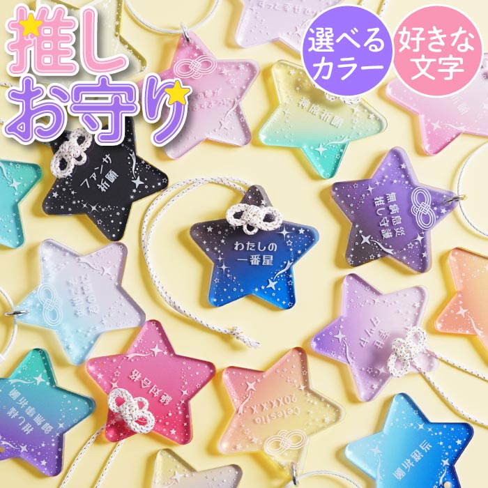 名入れ お守り 推しカラー 推し活 グッズ キーホルダー 【推しお守り】 アクリル 推し守り 推しメン プレゼント ギフト 誕生日 ライブ 推し色 参戦グッズ 推し事 女友達 アクキー オタク オタ活 ハンドメイド オーダー 可愛い 推しメンカラー 名前入り FLEGRE クリスマス