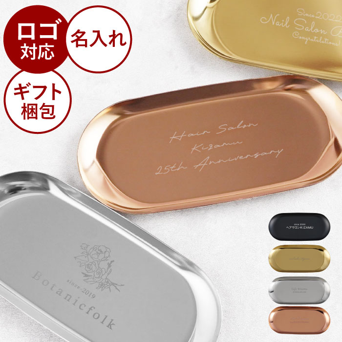 開店祝い 名入れ キャッシュトレイ 周年祝い プレゼント 店名 名前 ギフト 【 ステンレス キャッシュ トレイ 】 カルトン キャッシュトレー おしゃれ つり銭 小物入れ 鍵置き シンプル カフェ 飲食店 ネイル サロン 居酒屋 美容室 開店 開業 飲食 周年 祝い お祝い