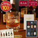 ★10%オフ 楽天スーパーSALE★ 父の日 プレゼント お酒 誕生日 旦那 退職祝い ウイスキー 飲み比べ セット 男性 名入れ 【 ウィスキー&ブランデー ミニチュアボトル 】 誕生日プレゼント 30代 40代 50代 60代 父 還暦祝い 結婚記念日 彼氏 祝い 還暦 古希 喜寿 傘寿 米寿