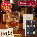 ★10%オフ 楽天スーパーSALE★ 旦那 誕生日プレゼント ウイスキー 飲み比べ セット お酒 誕生日 退職祝い セット 男性 名入れ 【 ウィスキー& ブランデー ミニチュアボトル 】 飲み比べセット ミニボトル 古希 40代 50代 60代 父 結婚記念日 彼氏 祝い 還暦 喜寿 傘寿 米寿