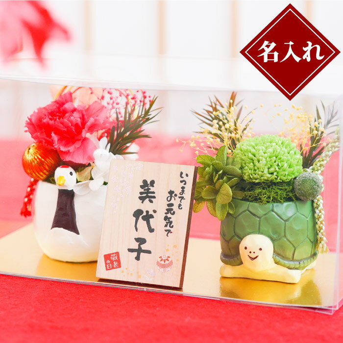 母の日 父の日 プレゼント 還暦祝い 女性 男性 名入れ 【 縁起物 プリザ 鶴亀 】 プリザーブドフラワー 枯れない 花 母 誕生日 プレゼント 70代 60代 50代 父 名前入り お母さん お父さん 祖母 祖父 古希 喜寿 還暦 傘寿 卒寿 長寿 祝い お祝い 記念 ギフト 実用的のサムネイル