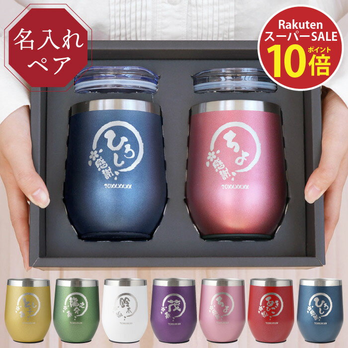 両親 金婚式 お祝い プレゼント 結婚記念日 ペア タンブラー 名入れ 【 八福 ステンレスタンブラー ペアギフト 真空断熱 350ml 】 保温 保冷 蓋付き おしゃれ かわいい ペアタンブラー 名...