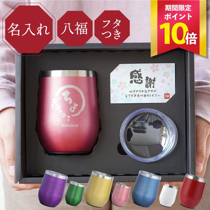 還暦祝い 女性 プレゼント 赤 母の日 タンブラー 名入れ 【 八福 タンブラー セット 350ml 】 保温 保冷 蓋付き ステンレス グラス おしゃれ 母 母親 誕生日プレゼント 60代 70代 50代 古希 紫 喜寿 米寿 父親 定年 退職 祝い お祝い 60歳 70歳 義母 祖母 名前入り ギフト