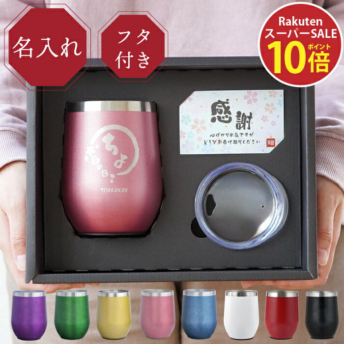 還暦祝い 女性 名入れ タンブラー プレゼント 赤 【 八福 タンブラー セット 350ml 】 保温 保冷 蓋付き ステンレス おしゃれ 母親 誕生日プレゼント 60代 70代 50代 還暦 古希 紫 喜寿 米寿 退職 祝い お祝い 60歳 70歳 義母 祖母 定年 退職 退職祝い 孫から