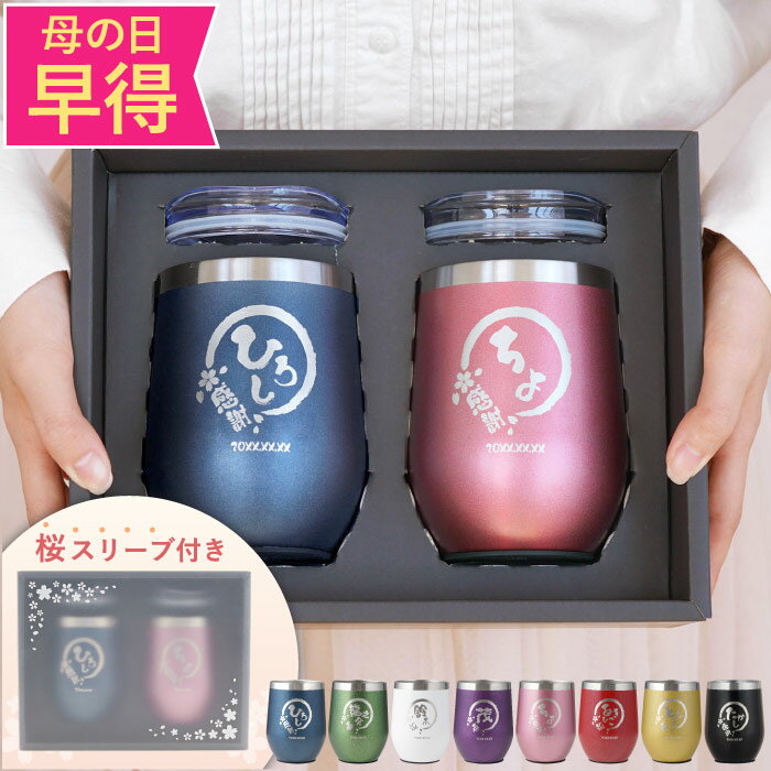 金婚式 お祝い プレゼント ペア ギフト 還暦祝い 女性 男性 名入れ 保温 保冷 蓋付き 【 八福 タンブラー 真空断熱 350ml セット 】 夫婦 おそろい ステンレス ビールグラス ビアグラス ギフトセット ペアグラス 結婚祝い 結婚式 両親 古希 お祝い 退職 祖父 祖母 母 父のサムネイル